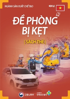 [리플릿/외국어] 제조업 끼임예방 카드북 베트남어