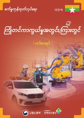 [리플릿/외국어] 제조업 끼임예방 카드북 미얀마어