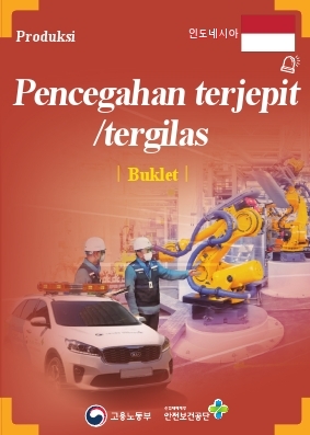 [리플릿/외국어] 제조업 끼임예방 카드북 인도네시아어