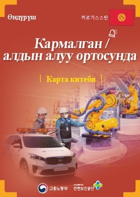 [리플릿/외국어] 제조업 끼임예방 카드북 키르기스스탄어