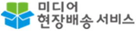 미디어 현장배송 서비스