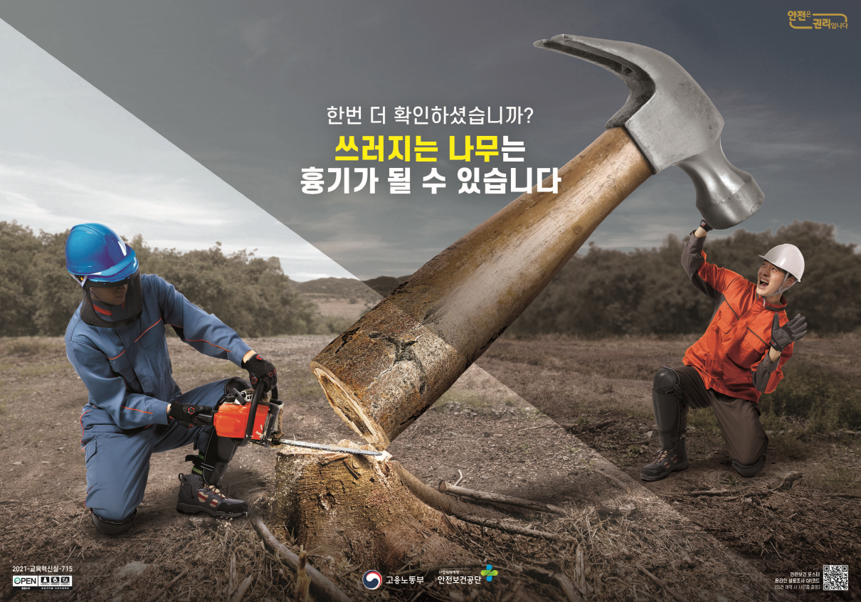 [포스터]벌목작업 깔림예방