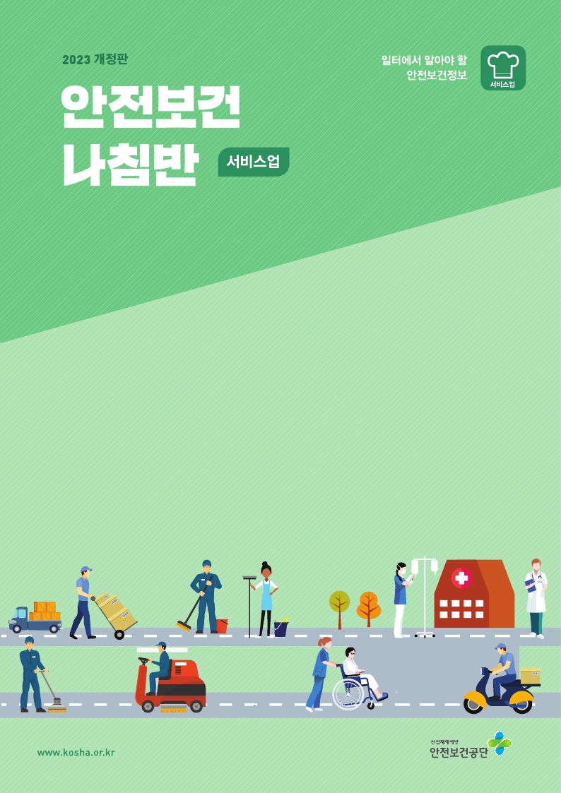 [책자] 2023 안전보건 나침반(서비스업)