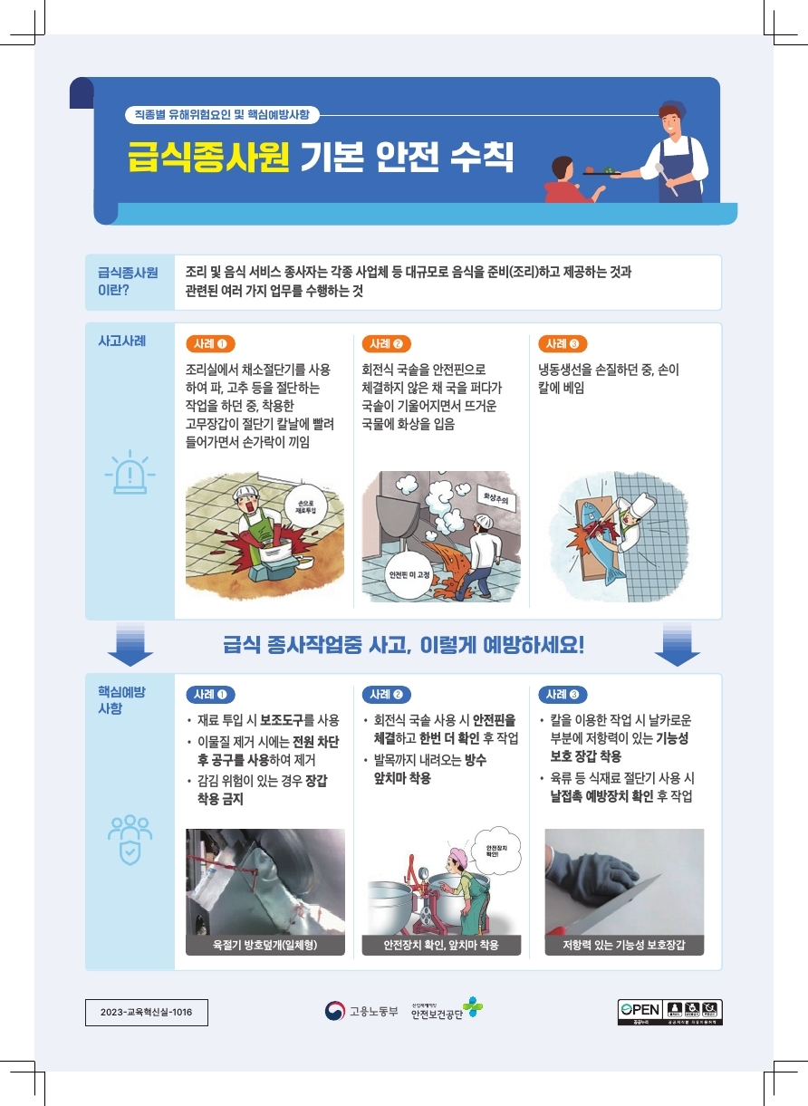 [OPS] 급식종사원 기본 안전 수칙