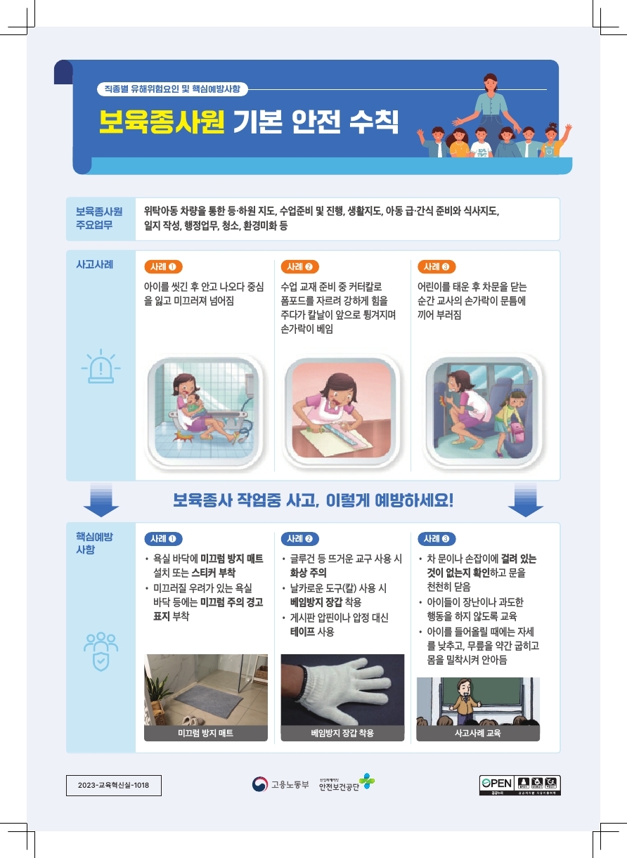 [OPS] 보육종사원 기본 안전 수칙