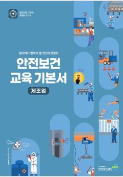 2025년 안전보건 교육 기본서(제조업)
