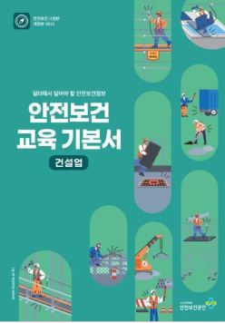 2025년 안전보건 교육 기본서(건설업)