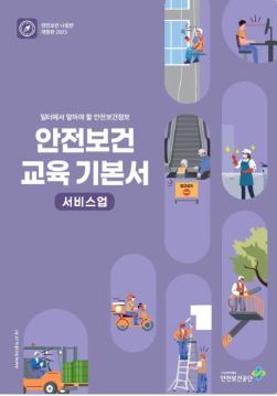 2025년 안전보건 교육 기본서(서비스업)