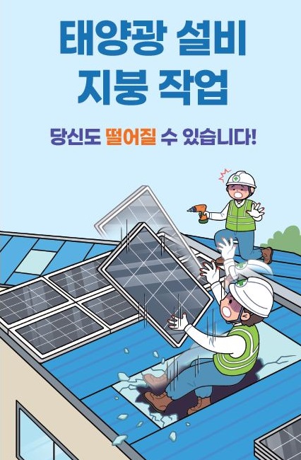 태양광 설비 지붕작업 떨어짐 사고예방