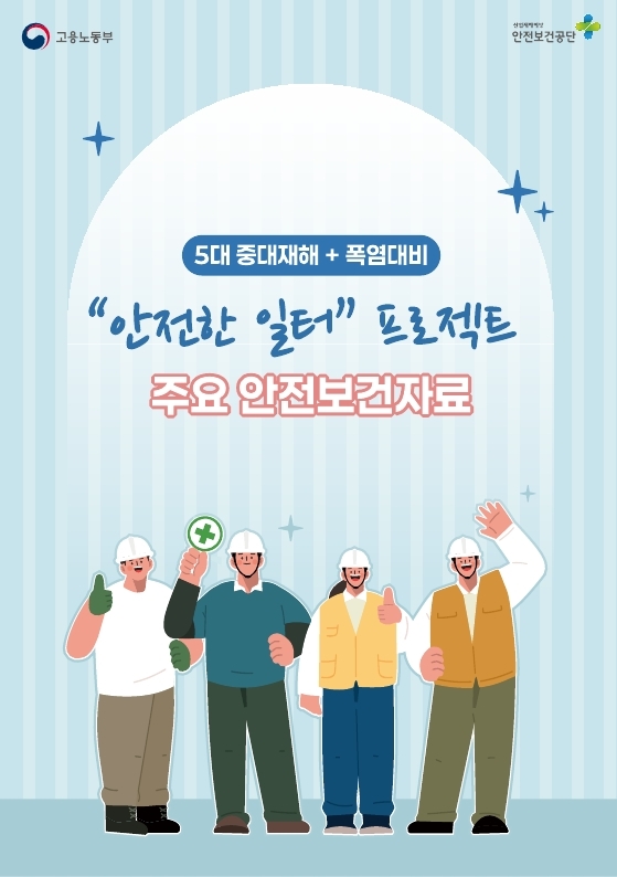 [책자] 안전한 일터 프로젝트 주요 안전보건자료