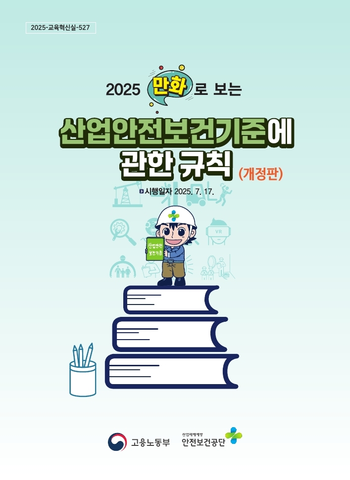 [책자] 2025 만화로 보는 산업안전보건기준에 관한 규칙(개정판)