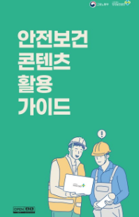 [리플릿] 2025 안전보건 콘텐츠 활용가이드(종합본)