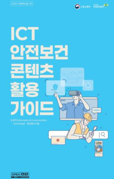 [리플릿] 2025 안전보건 콘텐츠 활용가이드(ICT)