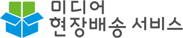 미디어 현장배송 서비스
